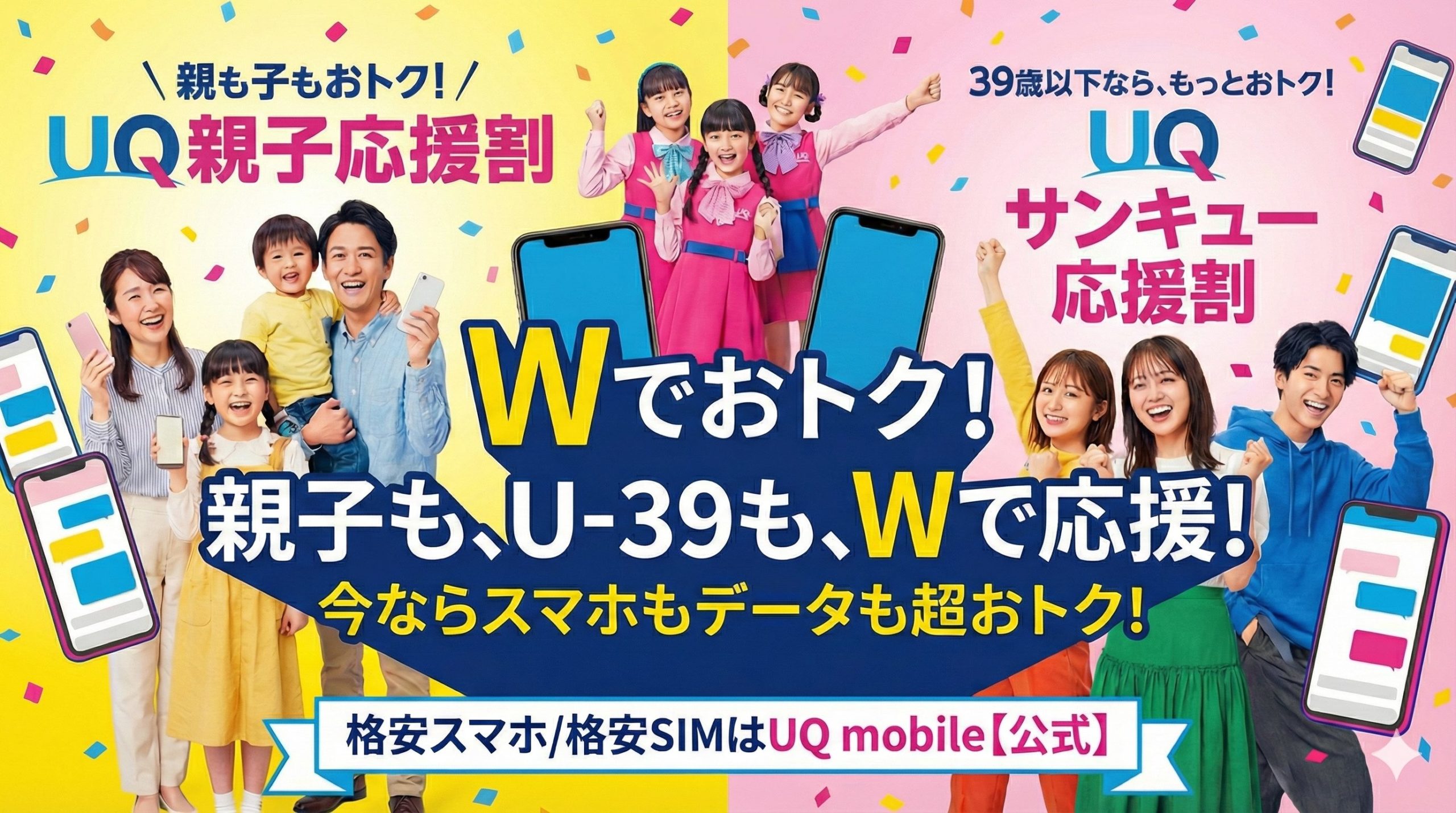 UQ親子応援割とサンキュー応援割の違いをわかりやすく解説｜対象・条件