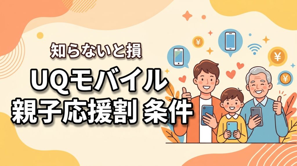 2026最新|UQモバイル親子応援割の条件は?最安料金も徹底解説