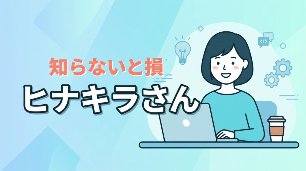 ヒナキラさん【爆速革命】ブログ用GPTsセット本音レビュー!時短効果は?